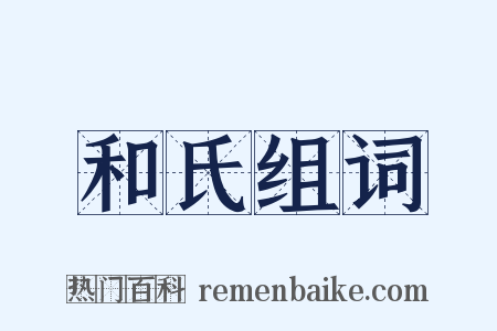和氏组词是什么意思的图片